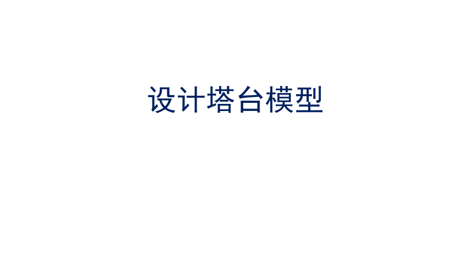 2022新教科版六年级下册科学1.4《设计塔台模型》ppt课件（含视频）.zip