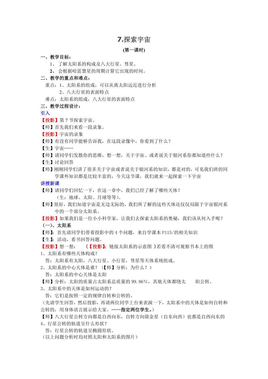 2022新教科版六年级下册科学7.探索宇宙 教案.doc_第1页