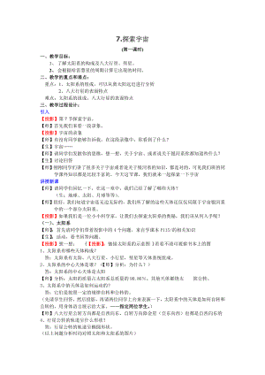 2022新教科版六年级下册科学7.探索宇宙 教案.doc