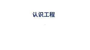 2022新教科版六年级下册科学1.2《认识工程》ppt课件.pptx