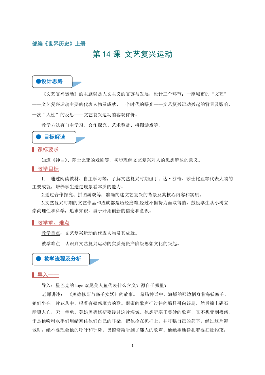 第五单元 走向近代-第14课 文艺复兴运动-ppt课件-(含教案)-部级公开课-部编版历史九年级上册(编号：a0462).zip