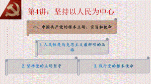 4.1中国共产党的根本立场 宗旨和使命ppt课件-高中习近平新时代中国特色社会主义思想学生读本.pptx