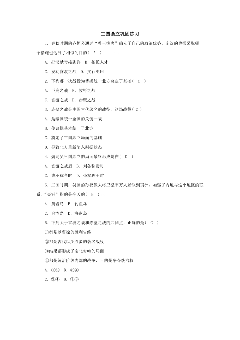 第四单元 三国两晋南北朝时期：政权分立与民族交融-第16课 三国鼎立-ppt课件-(含教案+视频+素材)-省级公开课-部编版七年级上册历史(编号：c1227).zip