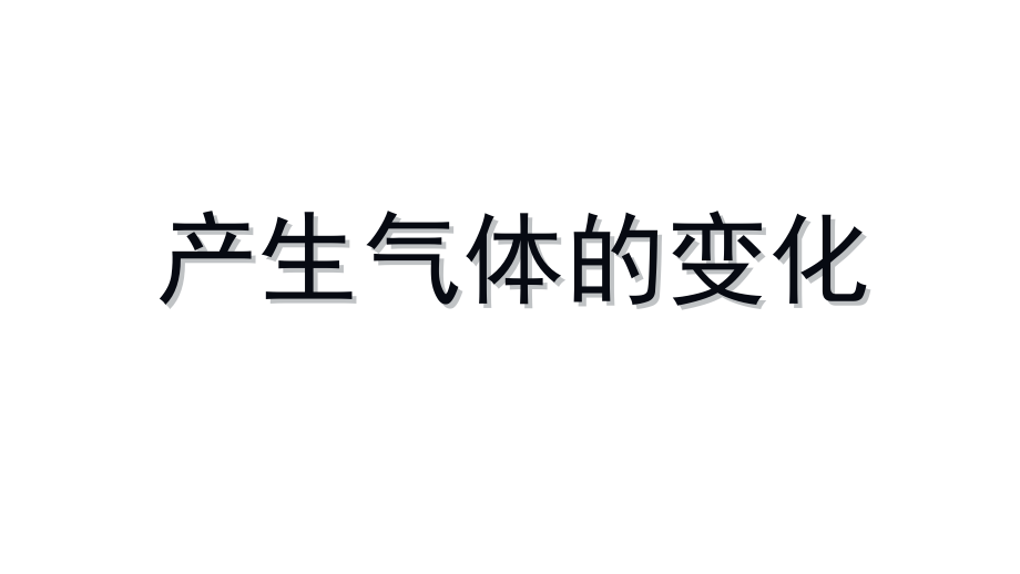 2022新教科版六年级下册科学4.2《产生气体的变化》ppt课件（含视频）.zip