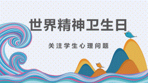 主题班会 队会PPT课件：关注心理问题世界精神卫生日.pptx