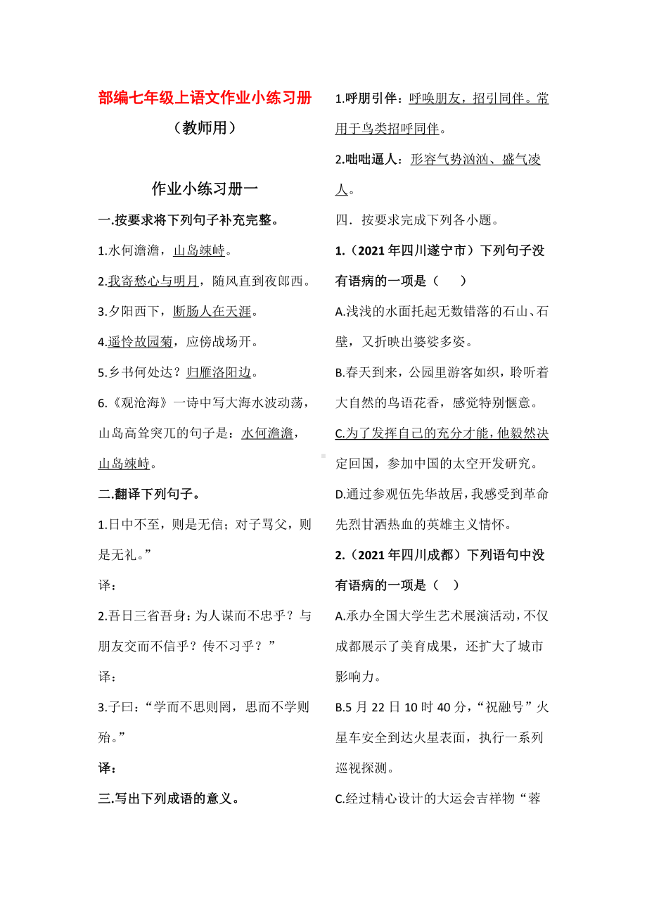 部编七年级上语文作业小练习册（教师用）.docx_第1页