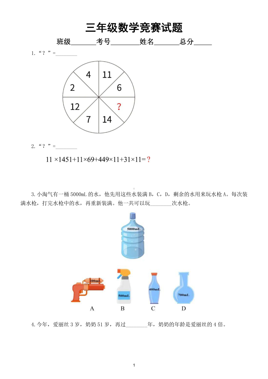 小学数学三年级竞赛试题8（附参考答案）.doc_第1页