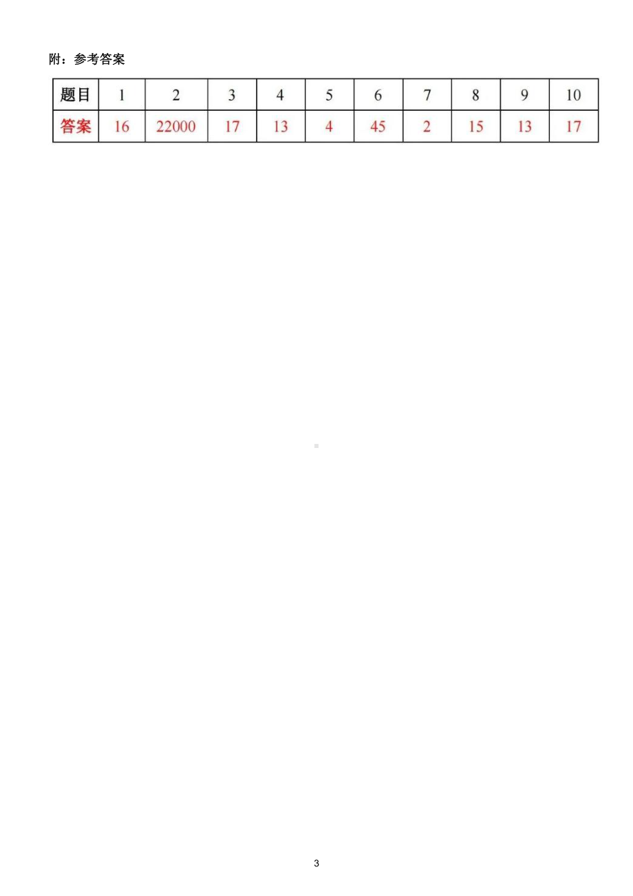 小学数学三年级竞赛试题8（附参考答案）.doc_第3页