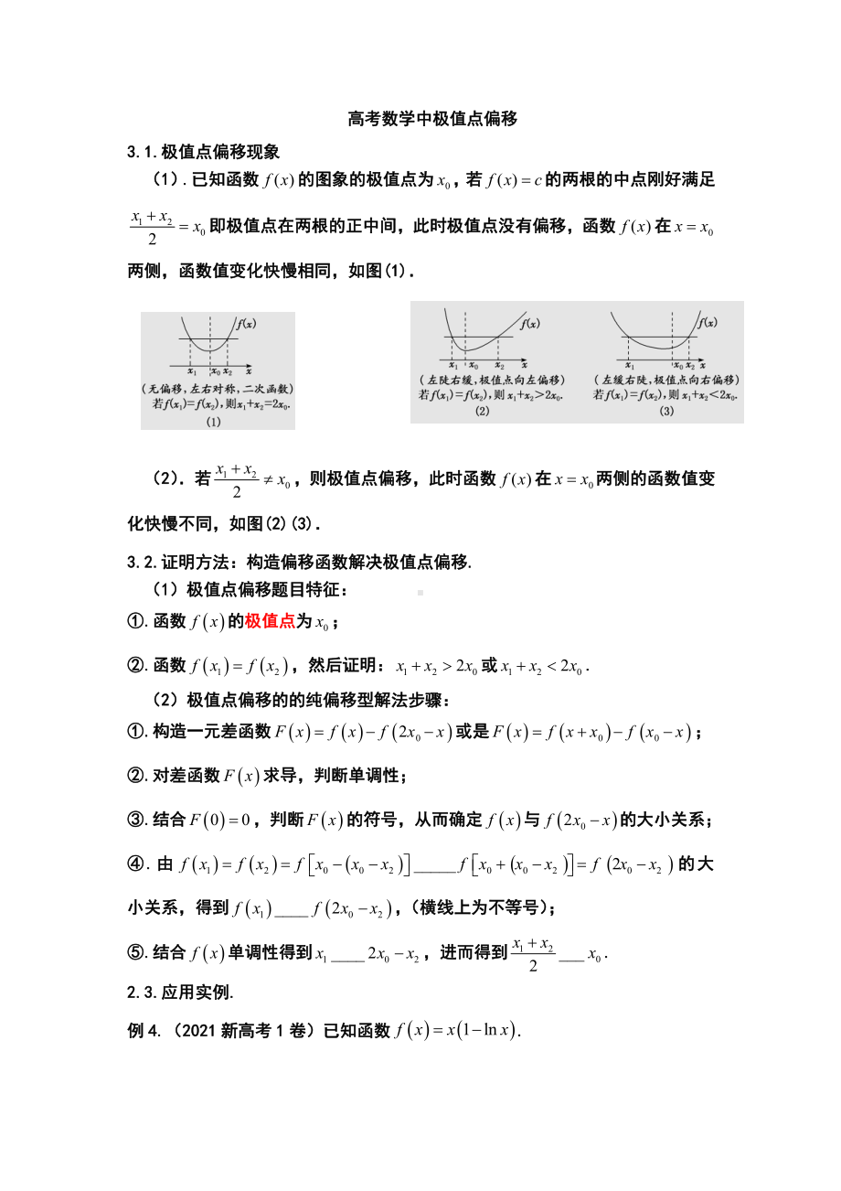 高考数学中极值点偏移.doc_第1页