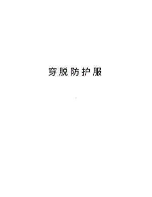 穿脱防护服教学资料.pdf