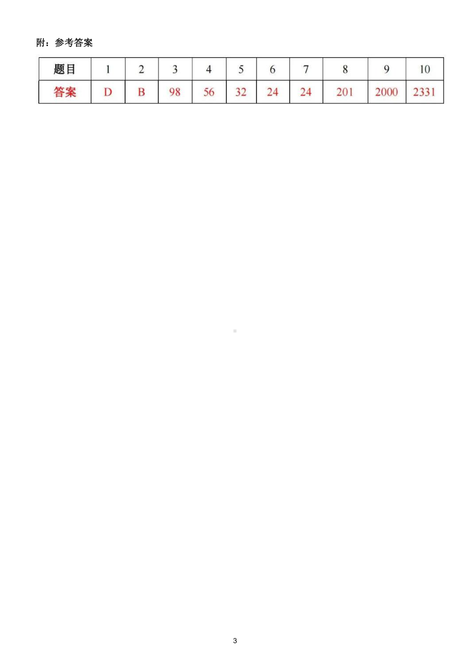 小学数学四年级竞赛试题8（附参考答案）.doc_第3页