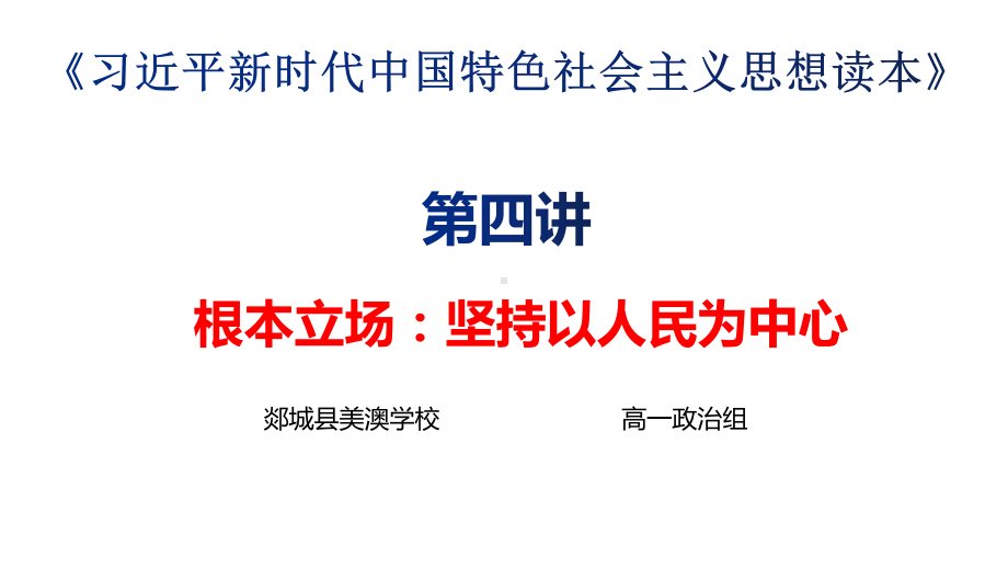 第四讲：坚持以人民为中心ppt课件-高中习近平新时代中国特色社会主义思想学生读本.pptx_第1页