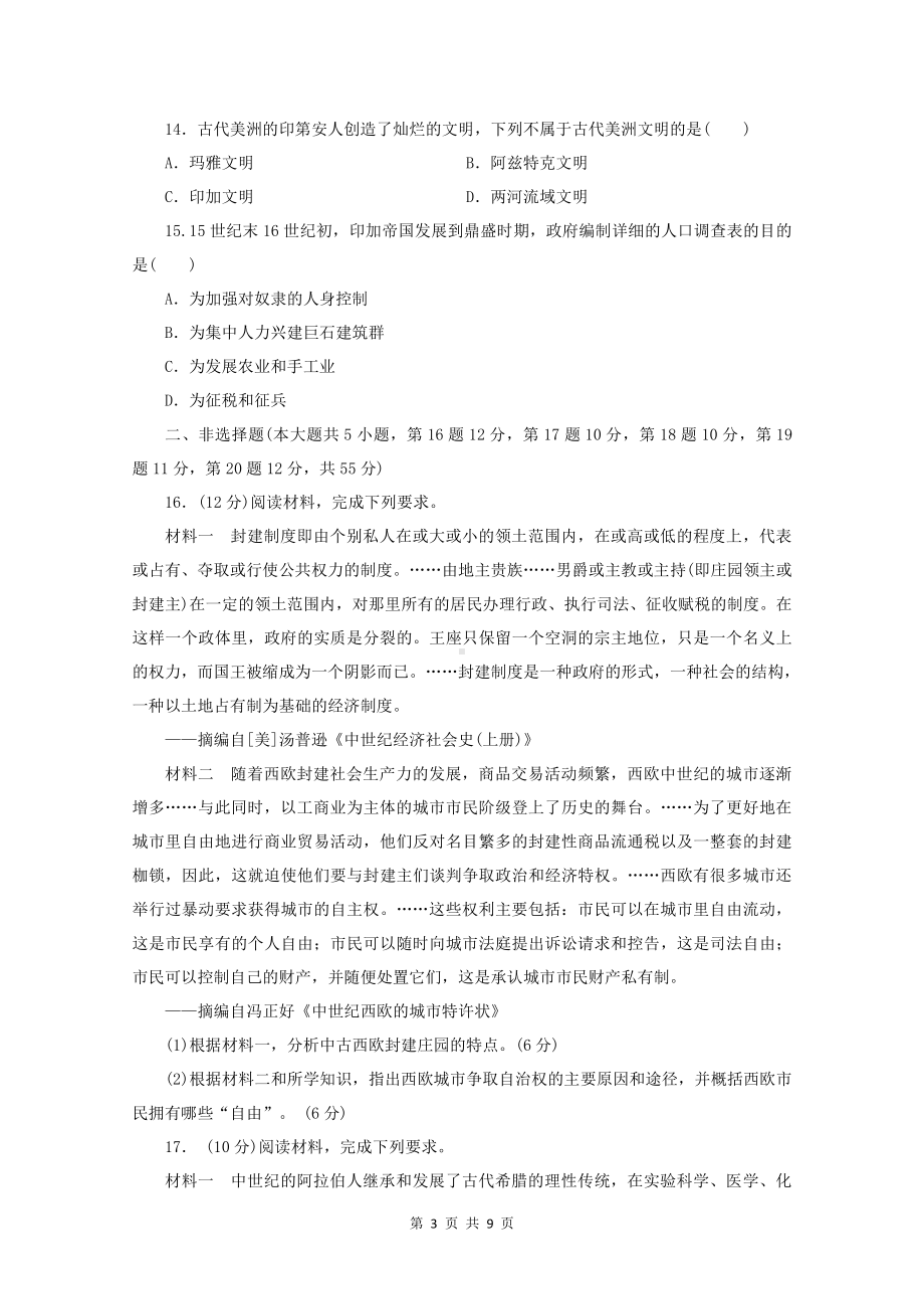 统编版高中历史必修中外历史纲要下 第二单元 中古时期的世界 单元测试卷（word版含答案）.doc_第3页