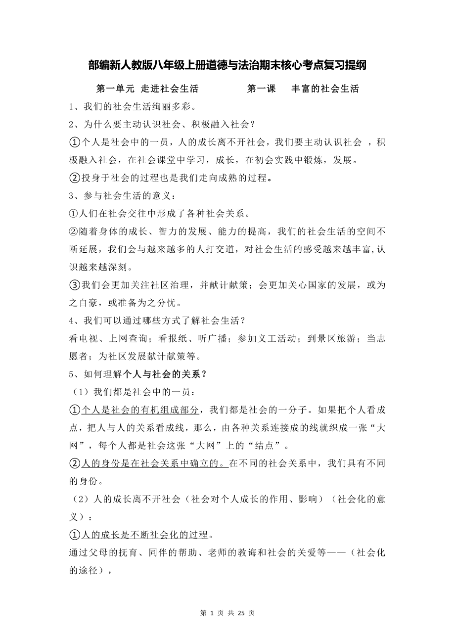 部编新人教版八年级上册道德与法治期末核心考点复习提纲.docx_第1页