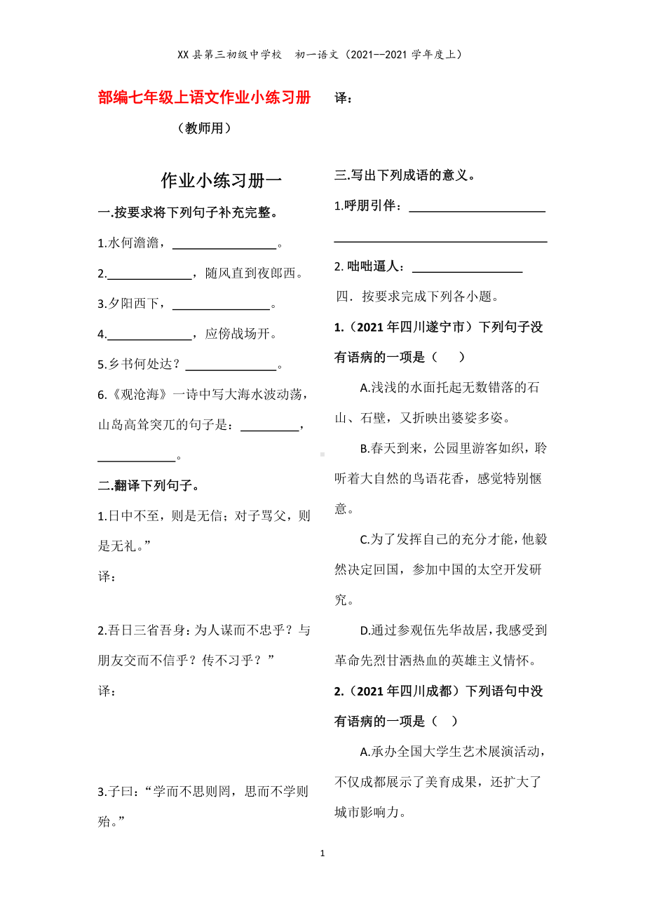 部编七年级上语文作业小练习册（教师用） (2).docx_第1页