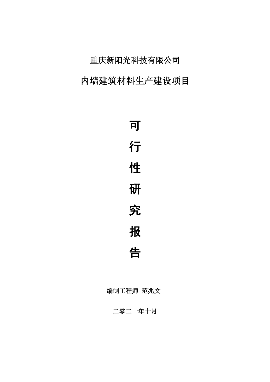 内墙建筑材料项目可行性研究报告-用于立项备案.doc_第1页