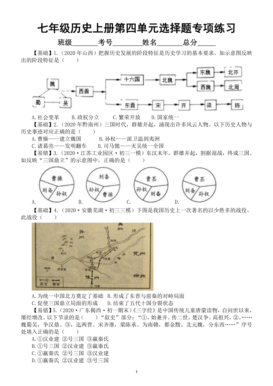 初中历史部编版七年级上册第四单元 《三国两晋南北朝时期： 政权分立与民族交融》选择题专项练习（共40题附参考答案）.doc_第1页