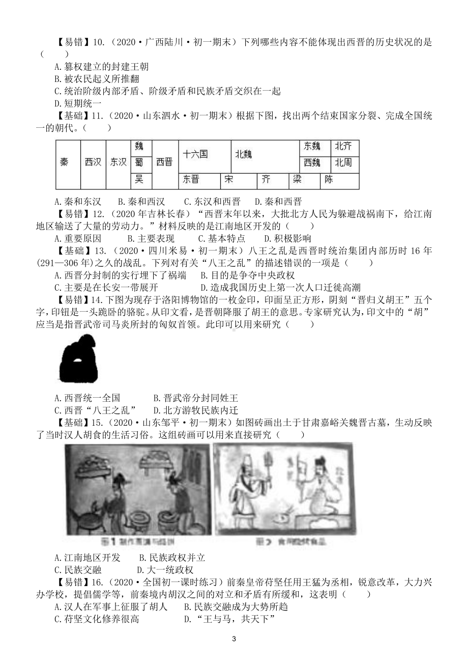 初中历史部编版七年级上册第四单元 《三国两晋南北朝时期： 政权分立与民族交融》选择题专项练习（共40题附参考答案）.doc_第3页