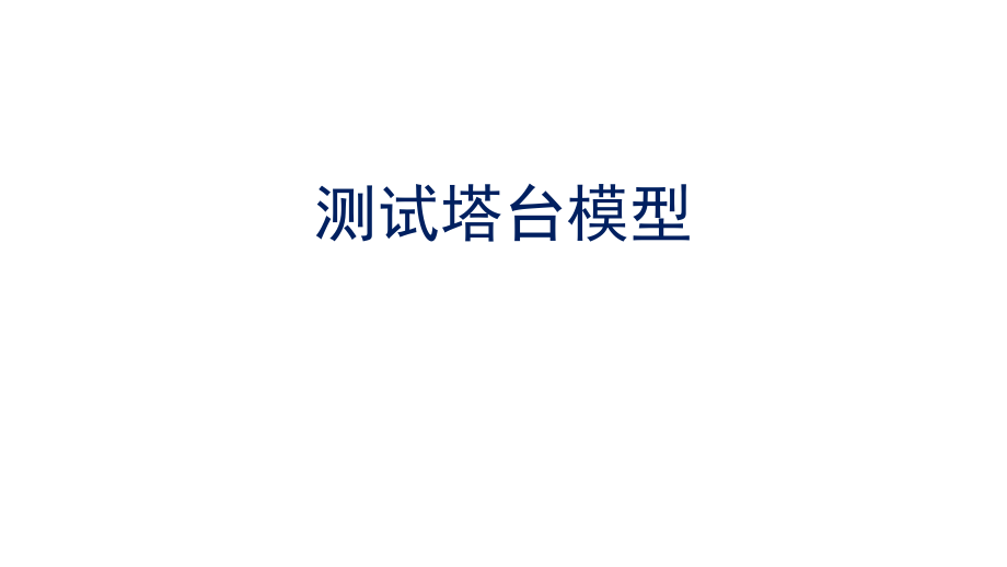 2022新教科版六年级下册科学1.6.《测试塔台模型》ppt课件（含视频）.zip