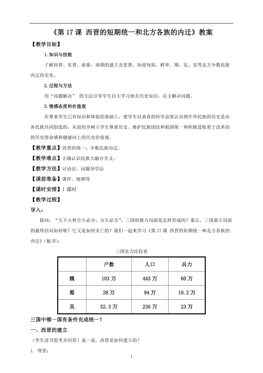 第四单元 三国两晋南北朝时期：政权分立与民族交融-第17课 西晋的短暂统一和北方各族的内迁-ppt课件-(含教案+视频+素材)-市级公开课-部编版七年级上册历史(编号：71a29).zip