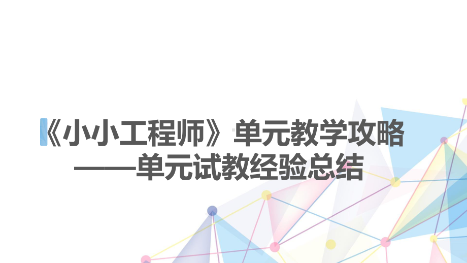 2022新教科版六年级下册科学《小小工程师》单元试教 ppt课件.pptx_第1页