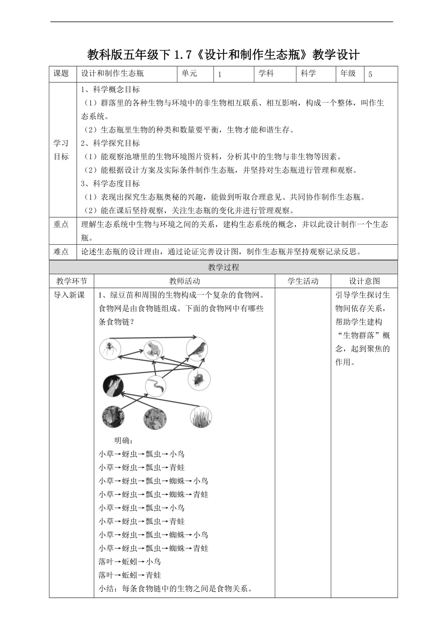 2022新人教版五年级下册科学1.7《设计和制作生态瓶》 ppt课件（含教案+练习+视频）.zip