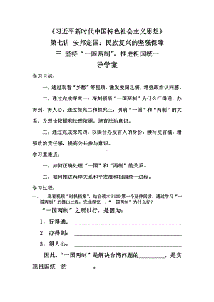 7.1坚持一国两制推进祖国统一 导学案-高中《习近平新时代中国特色社会主义思想学生读本》.docx