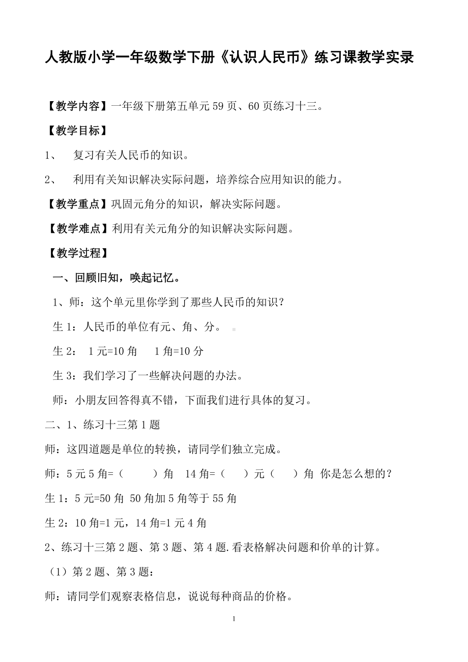 人教版小学一年级数学下册《认识人民币》练习课教学实录.doc_第1页