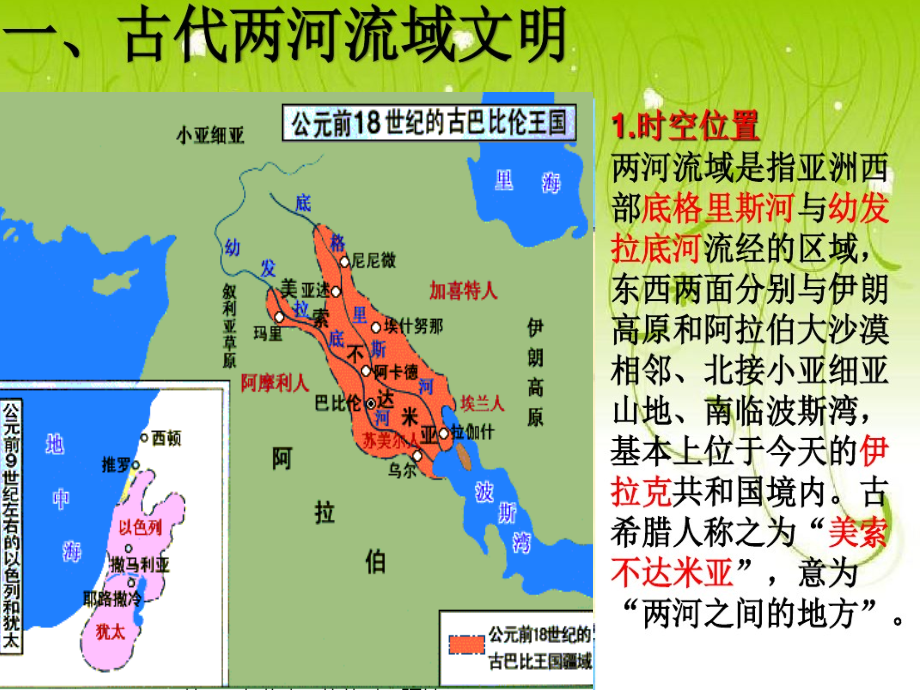 第一单元古代亚非文明第2课古代两河流域ppt课件含教案音频素材市级