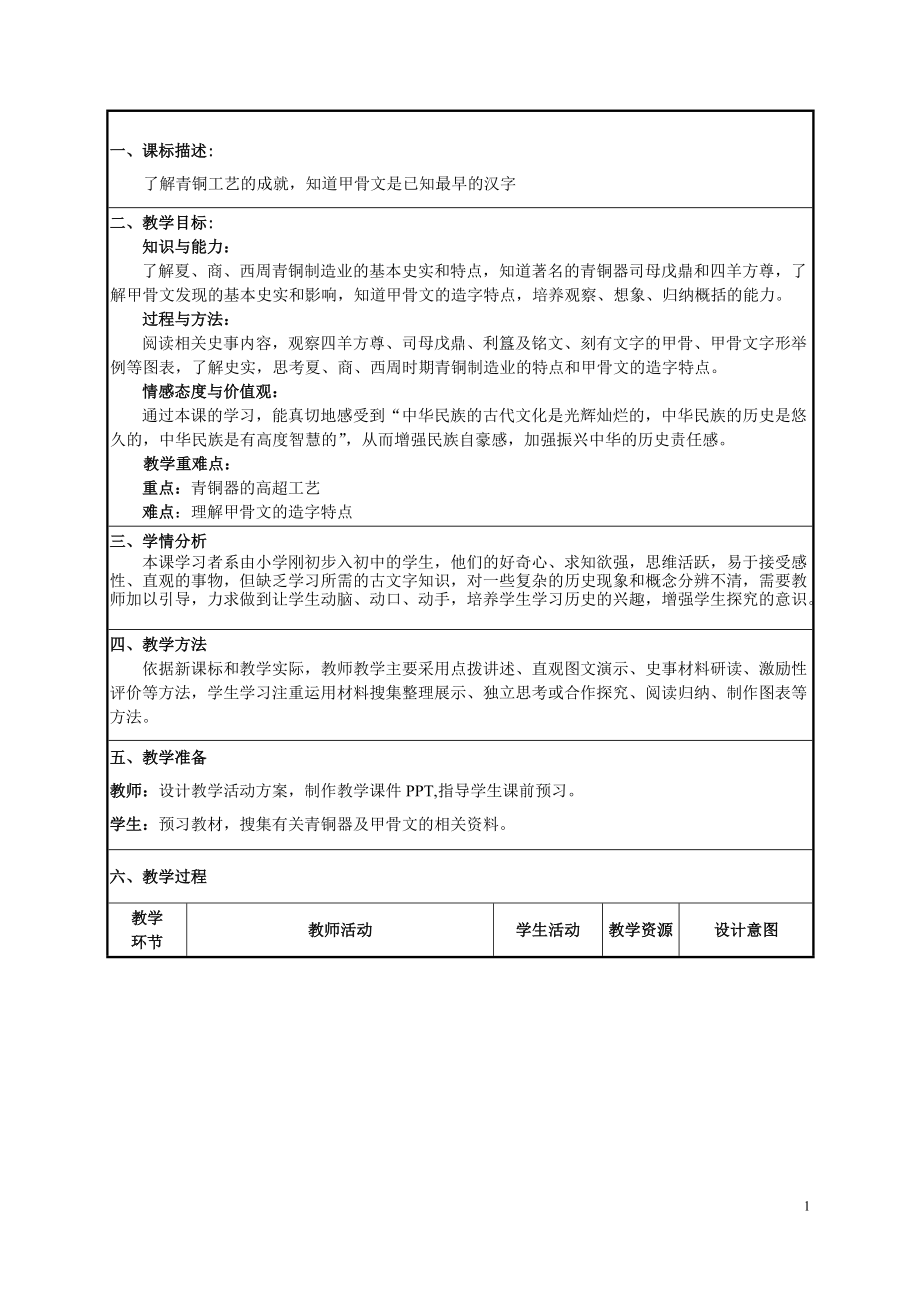 第二单元 夏商周时期：早期国家与社会变革-第5课青铜器与甲骨文-ppt课件-(含教案)-市级公开课-部编版七年级上册历史(编号：d1e02).zip