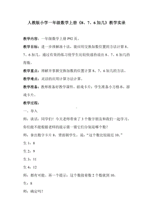 人教版小学一年级数学上册《8、7、6加几》的教学实录.doc