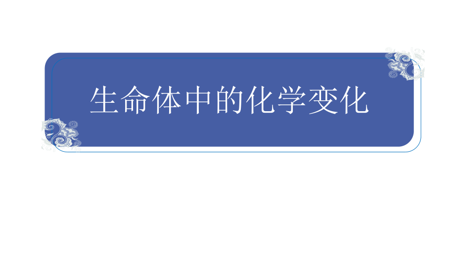 2022新教科版六年级下册科学4.6《生命体中的化学变化》ppt课件（含视频）.zip