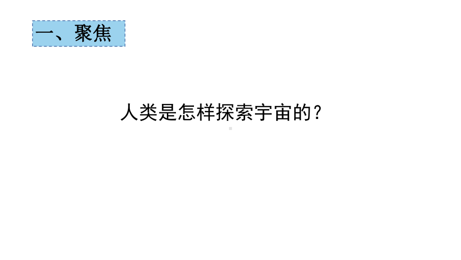 2022新教科版六年级下册科学3.7.《探索宇宙》ppt课件.pptx_第3页