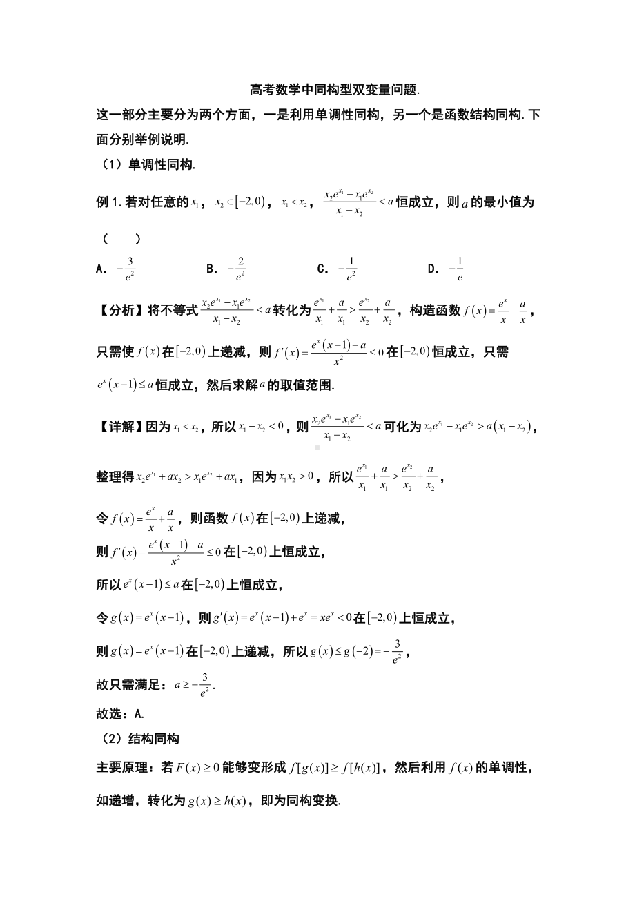 高考数学中同构型双变量问题.doc_第1页