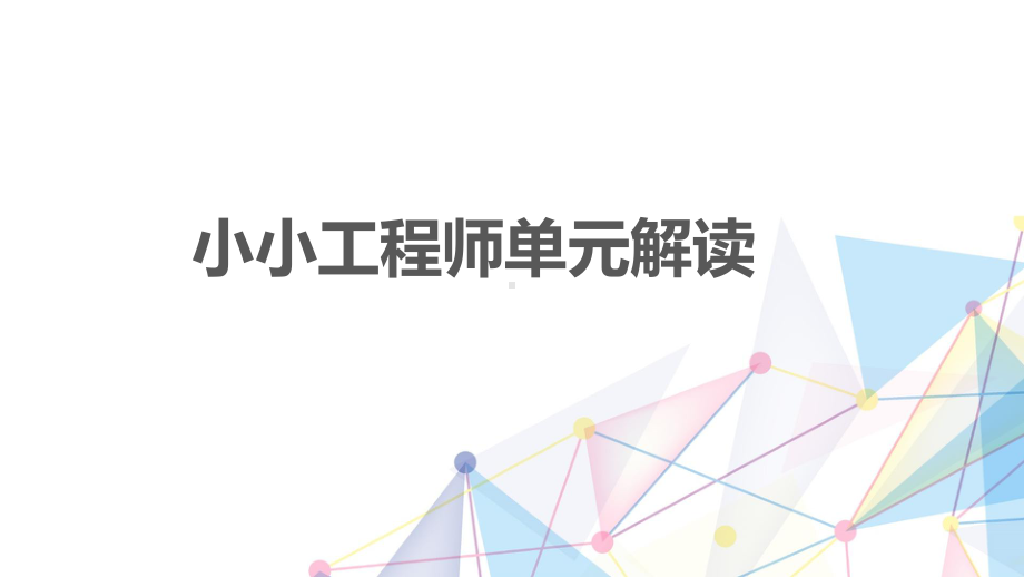 2022新教科版六年级下册科学《小小工程师》单元解读ppt课件.pptx_第1页