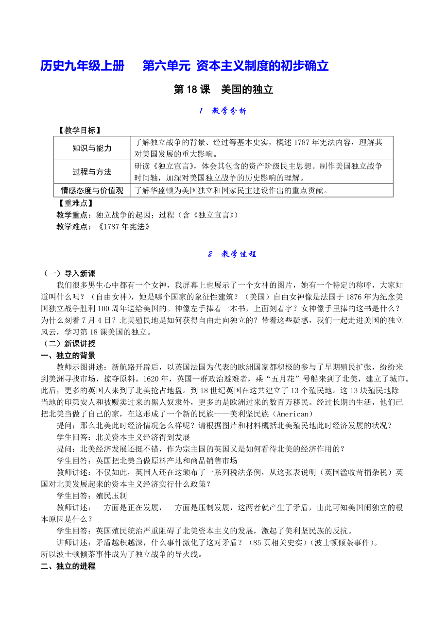 第六单元 资本主义制度的初步确立-第18课 美国的独立-ppt课件-(含教案+素材)-省级公开课-部编版历史九年级上册(编号：40166).zip