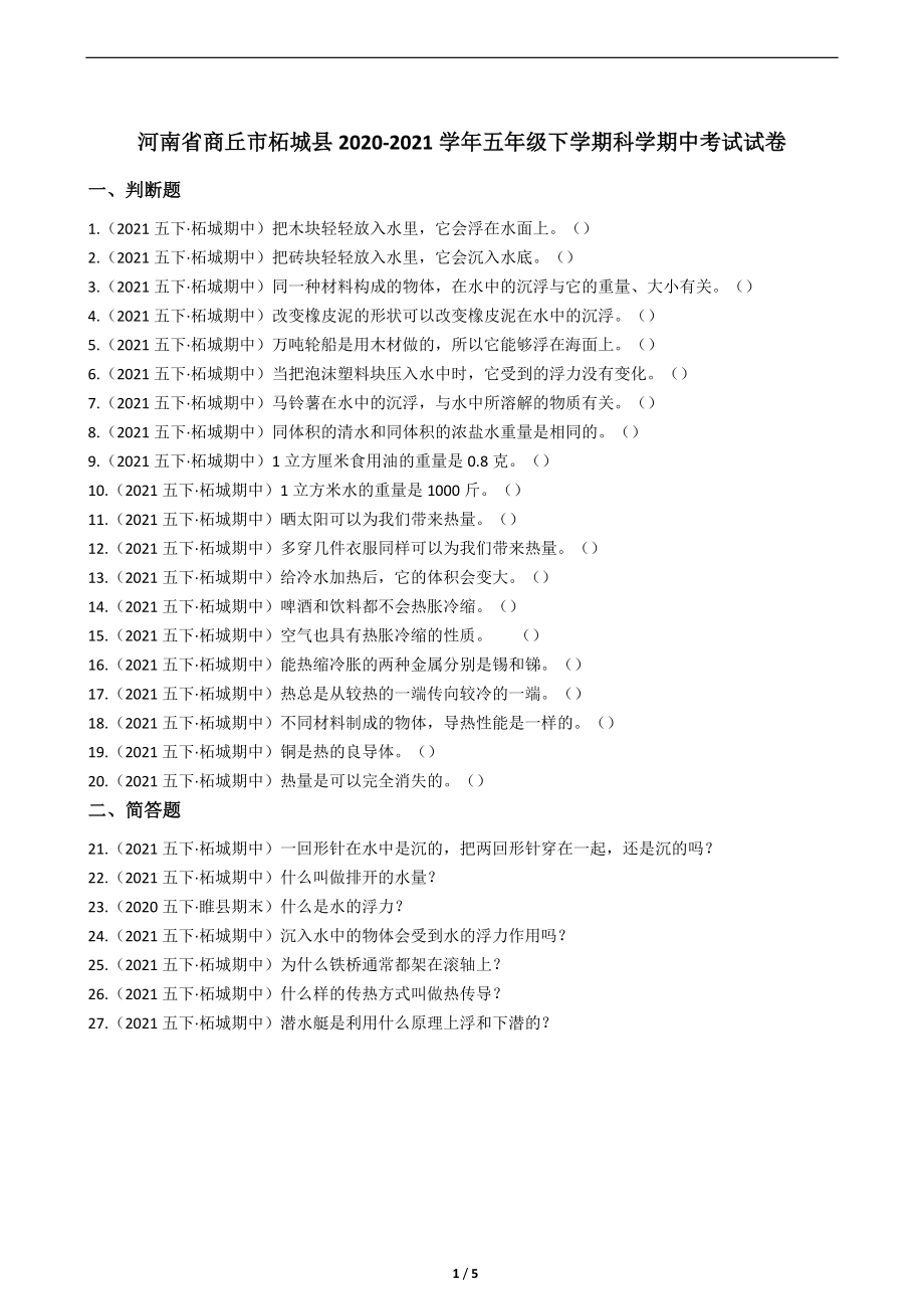 2022新人教版五年级下册科学期中考试试卷2（含答案）.zip