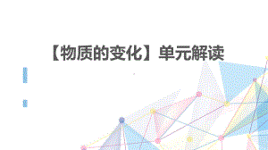 2022新教科版六年级下册科学《物质的变化》单元解读 ppt课件.pptx