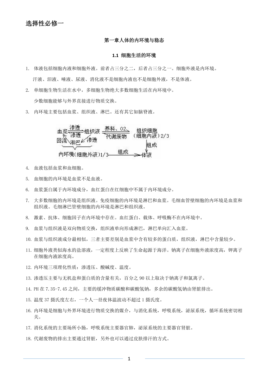 高中生物选择性必修二和选择性必修一 知识点总结.docx_第1页