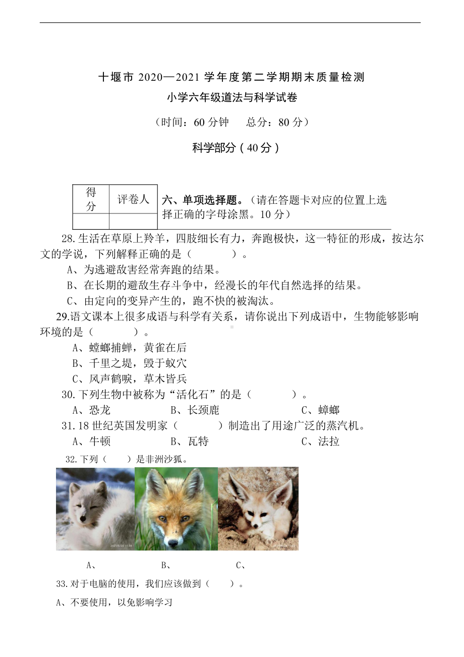 十堰市2020—2022学年度第二学期小学六年级科学期末质量检测（含答案）.doc_第1页