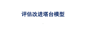 2022新教科版六年级下册科学1.7.《评估改进塔台模型》ppt课件.pptx