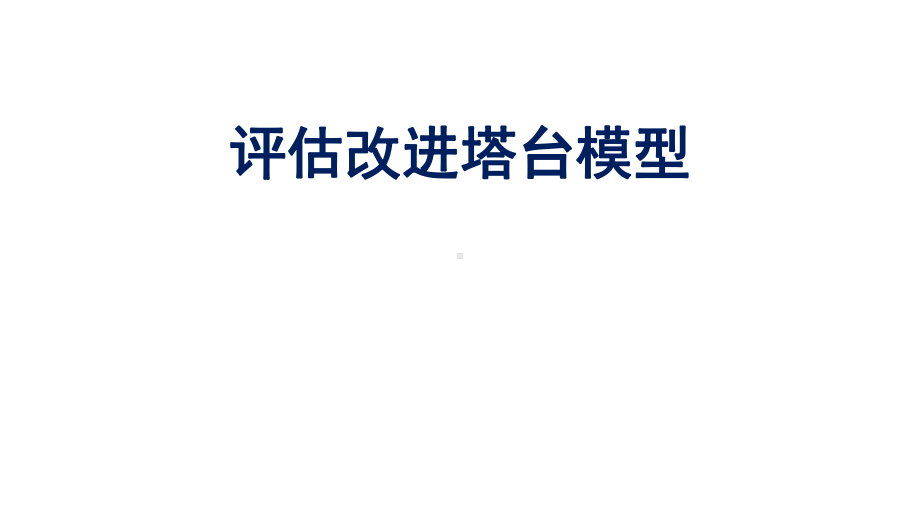 2022新教科版六年级下册科学1.7.《评估改进塔台模型》ppt课件.pptx_第1页