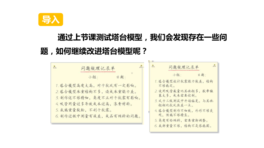 2022新教科版六年级下册科学1.7.《评估改进塔台模型》ppt课件.pptx_第2页