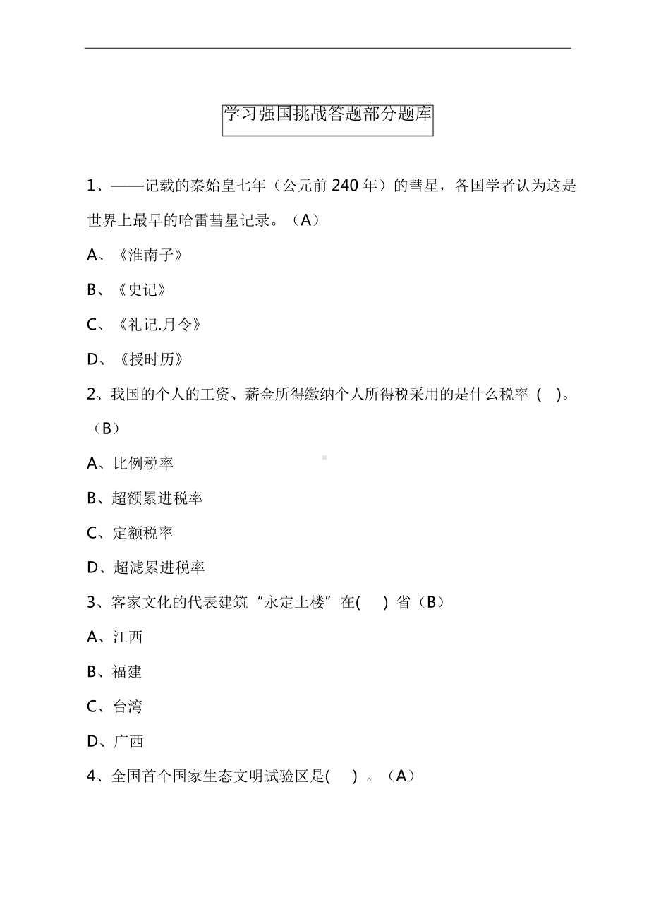 学习强国挑战答题部分题库(附答案).doc_第1页