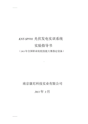 (整理)光伏发电实训系统.doc