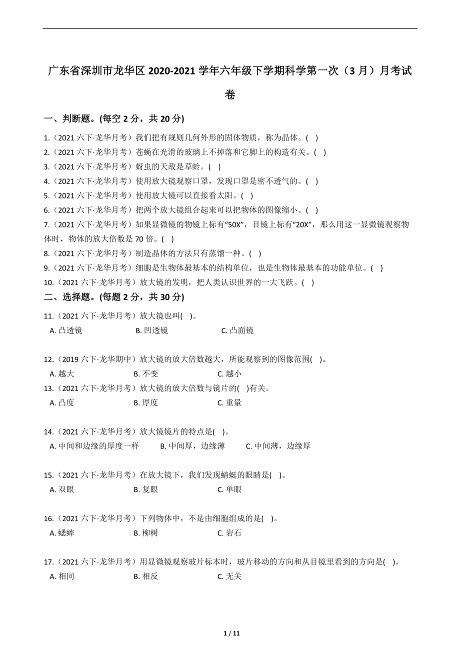 2021新教科版六年级下册科学第一次（3月）月考试卷（含答案）.zip