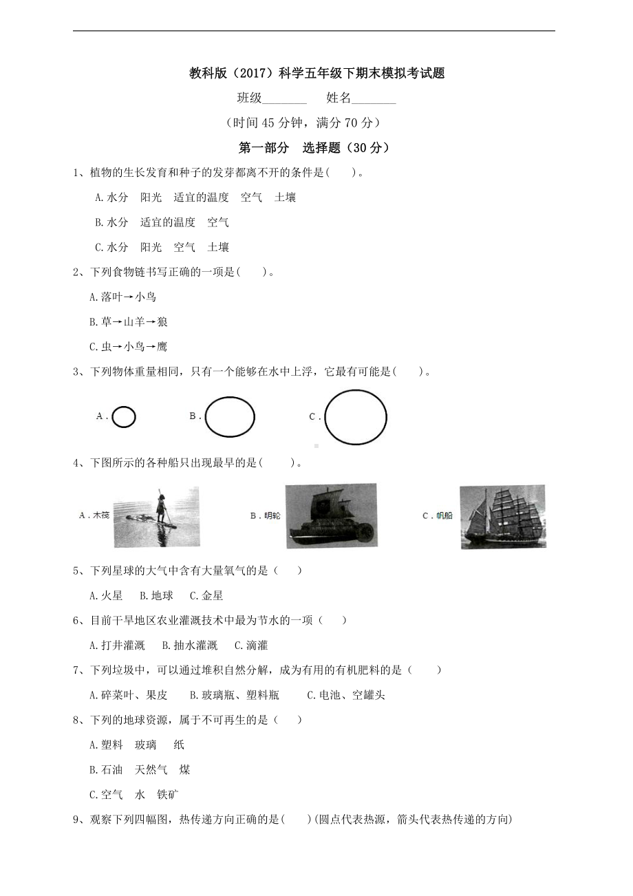 2022新人教版五年级下册科学期末模拟考试题（含答案）.doc_第1页