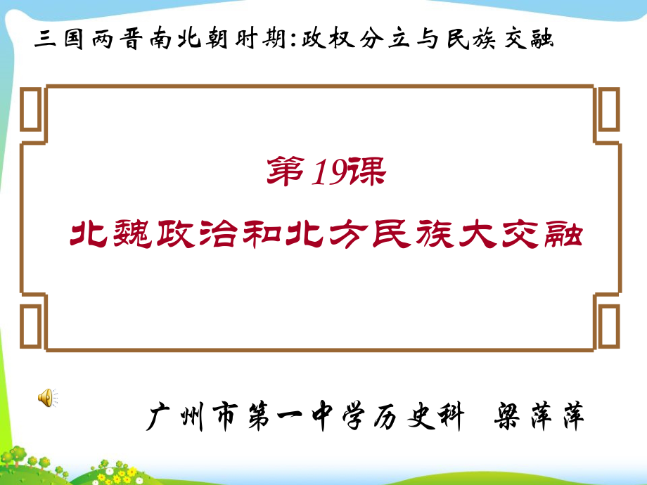 第四单元 三国两晋南北朝时期：政权分立与民族交融-第19课 北魏政治和北方民族大交融-ppt课件-(含教案+音频+素材)-市级公开课-部编版七年级上册历史(编号：a00a3).zip