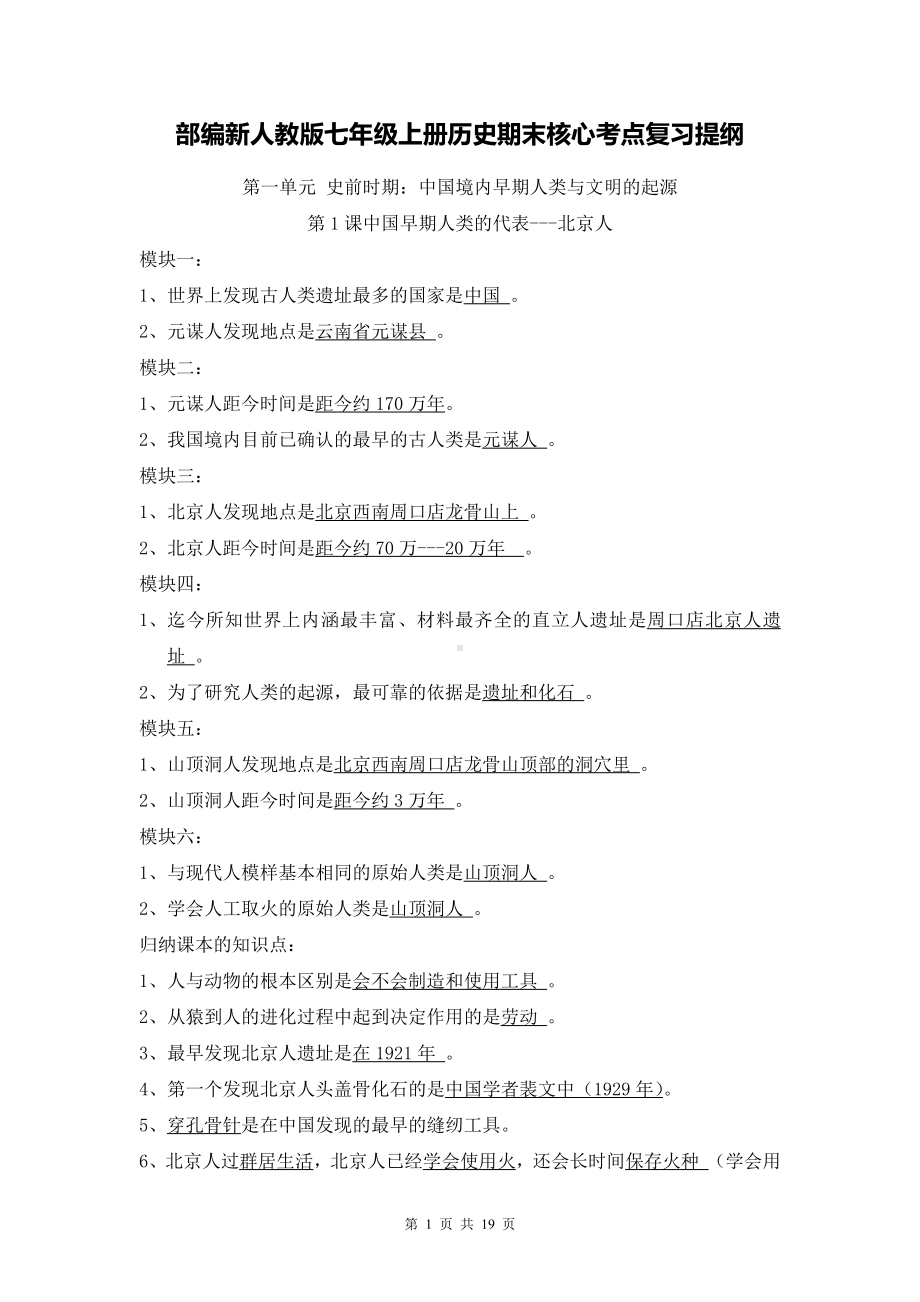 部编新人教版七年级上册历史期末核心考点复习提纲.docx_第1页