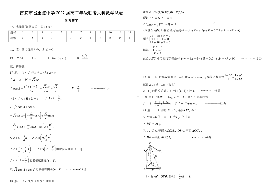 江西省吉安市省重点中学2020-2021学年高二上学期10月联合考试文科数学试题答案.pdf_第1页